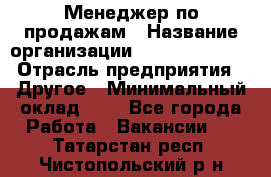Менеджер по продажам › Название организации ­ Michael Page › Отрасль предприятия ­ Другое › Минимальный оклад ­ 1 - Все города Работа » Вакансии   . Татарстан респ.,Чистопольский р-н
